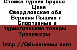 Стойка турник брусья Leco Starter › Цена ­ 3 000 - Свердловская обл., Верхняя Пышма г. Спортивные и туристические товары » Тренажеры   